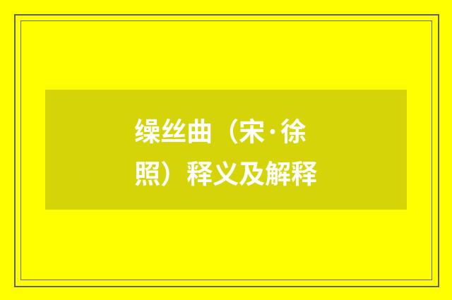 缲丝曲（宋·徐照）释义及解释