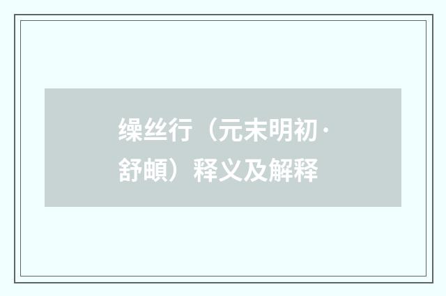 缲丝行（元末明初·舒頔）释义及解释