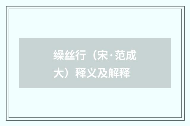 缲丝行（宋·范成大）释义及解释