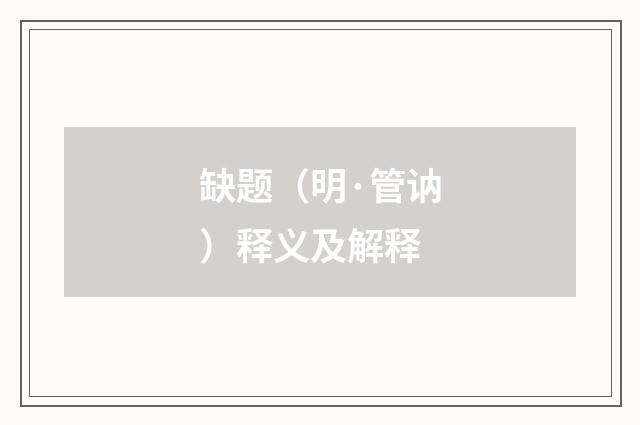 缺题（明·管讷）释义及解释
