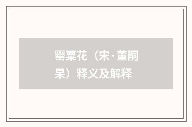 罂粟花（宋·董嗣杲）释义及解释