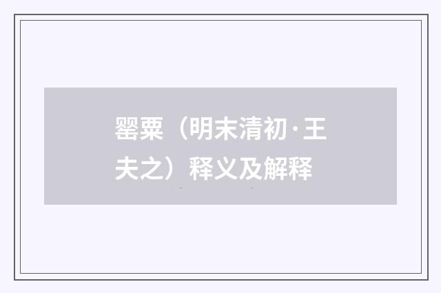 罂粟（明末清初·王夫之）释义及解释