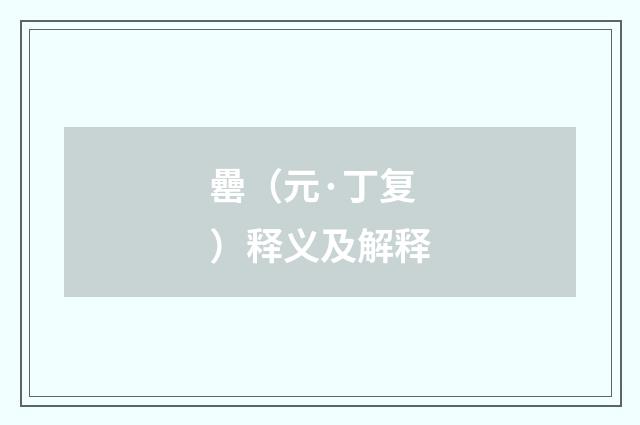 罍（元·丁复）释义及解释