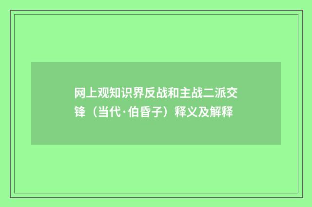 网上观知识界反战和主战二派交锋（当代·伯昏子）释义及解释