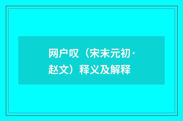 网户叹（宋末元初·赵文）释义及解释