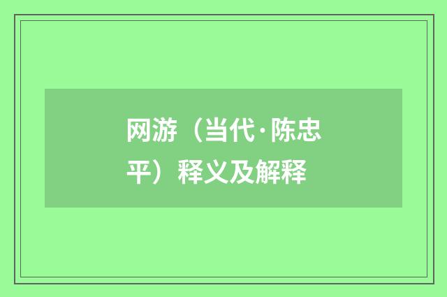 网游（当代·陈忠平）释义及解释