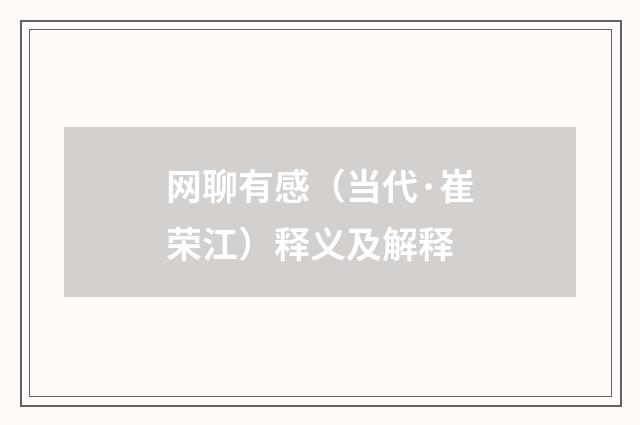 网聊有感（当代·崔荣江）释义及解释