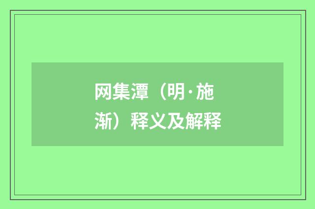 网集潭（明·施渐）释义及解释