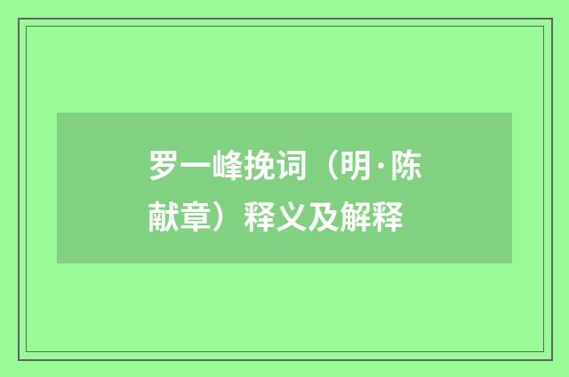 罗一峰挽词（明·陈献章）释义及解释