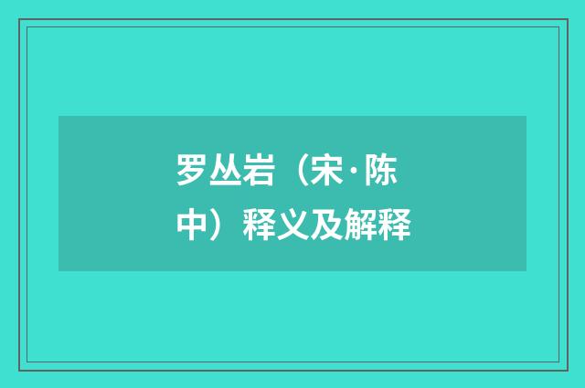 罗丛岩（宋·陈中）释义及解释