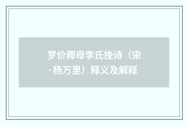 罗价卿母李氏挽诗（宋·杨万里）释义及解释