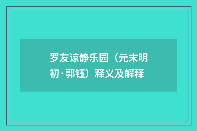 罗友谅静乐园（元末明初·郭钰）释义及解释