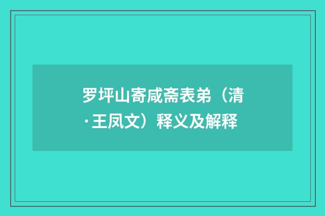 罗坪山寄咸斋表弟（清·王凤文）释义及解释