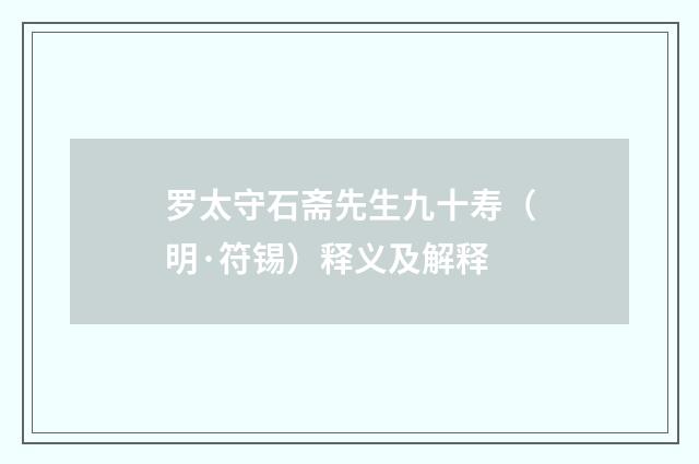 罗太守石斋先生九十寿（明·符锡）释义及解释
