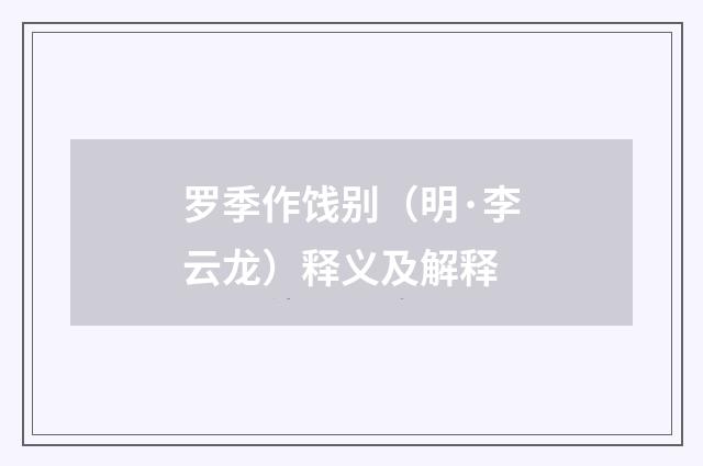 罗季作饯别（明·李云龙）释义及解释