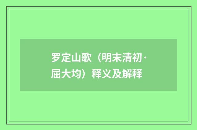 罗定山歌（明末清初·屈大均）释义及解释