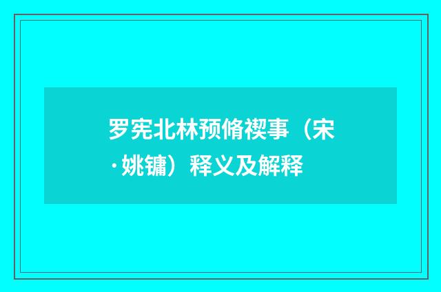 罗宪北林预脩禊事（宋·姚镛）释义及解释