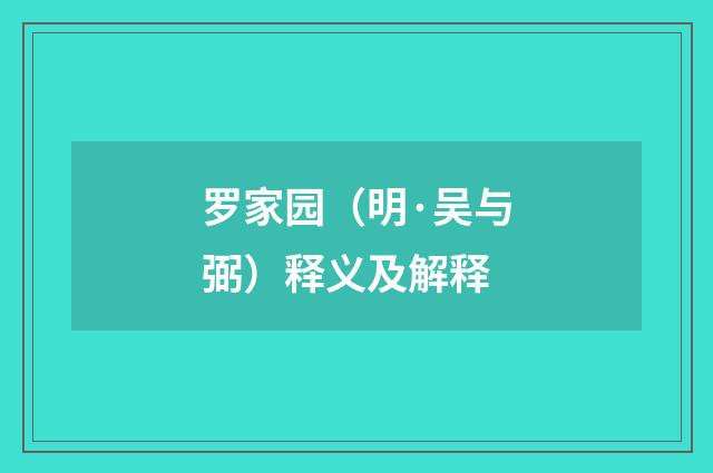 罗家园（明·吴与弼）释义及解释