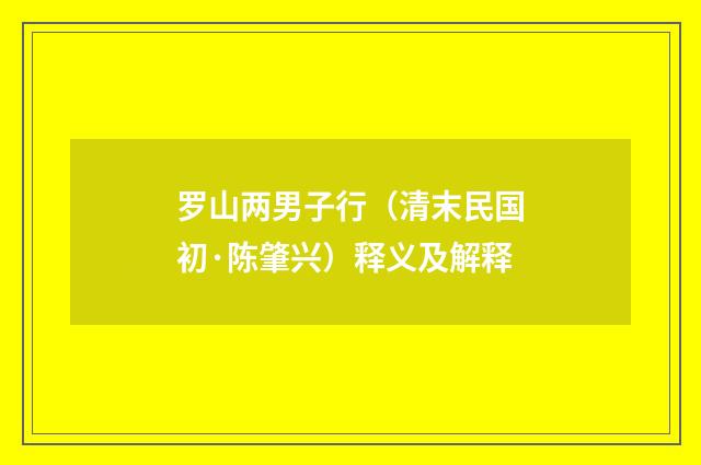 罗山两男子行（清末民国初·陈肇兴）释义及解释