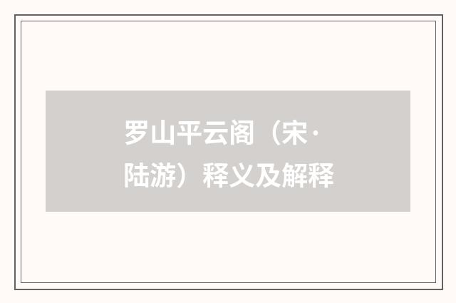 罗山平云阁（宋·陆游）释义及解释
