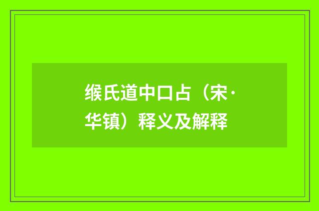 缑氏道中口占（宋·华镇）释义及解释