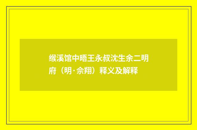 缑溪馆中晤王永叔沈生余二明府（明·佘翔）释义及解释