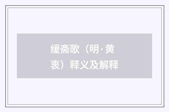 缓斋歌（明·黄衷）释义及解释