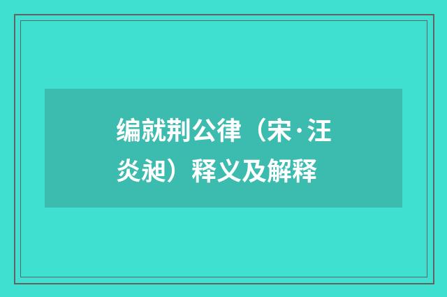 编就荆公律（宋·汪炎昶）释义及解释