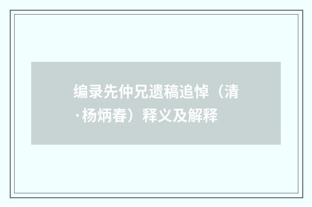 编录先仲兄遗稿追悼（清·杨炳春）释义及解释