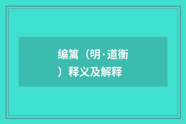 编篱（明·道衡）释义及解释