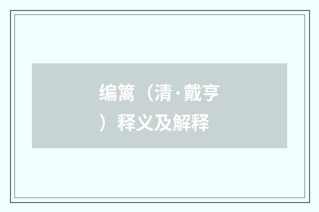 编篱（清·戴亨）释义及解释