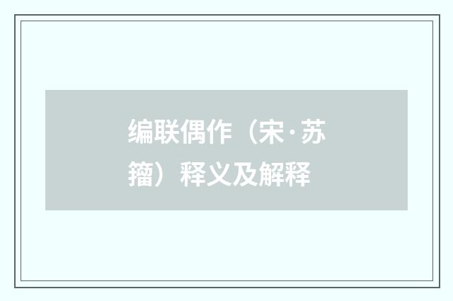 编联偶作（宋·苏籀）释义及解释