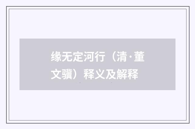 缘无定河行（清·董文骥）释义及解释