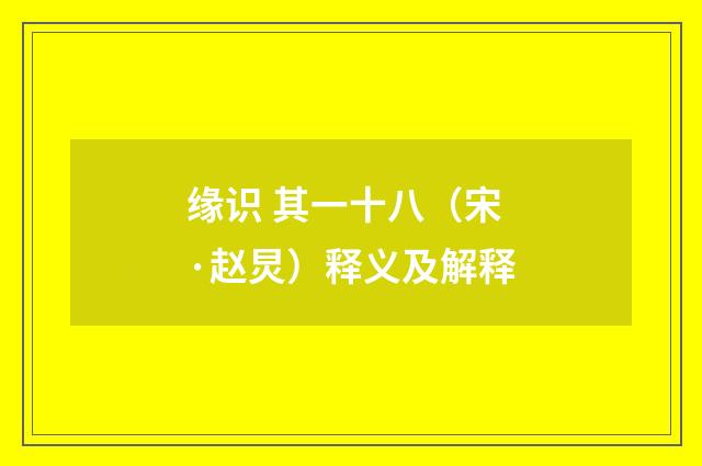 缘识 其一十八（宋·赵炅）释义及解释