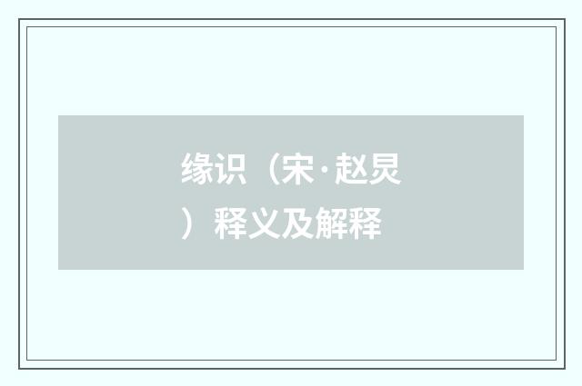 缘识（宋·赵炅）释义及解释