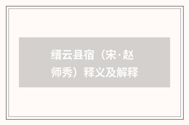 缙云县宿（宋·赵师秀）释义及解释