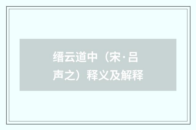缙云道中（宋·吕声之）释义及解释