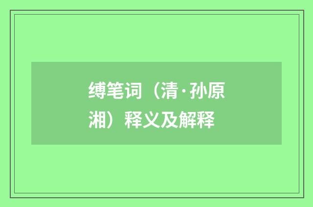 缚笔词（清·孙原湘）释义及解释