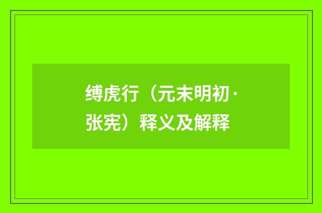 缚虎行（元末明初·张宪）释义及解释