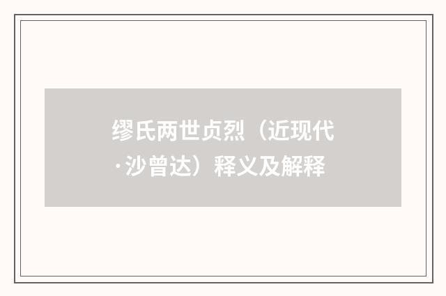 缪氏两世贞烈（近现代·沙曾达）释义及解释