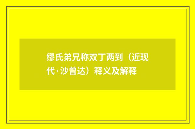 缪氏弟兄称双丁两到（近现代·沙曾达）释义及解释