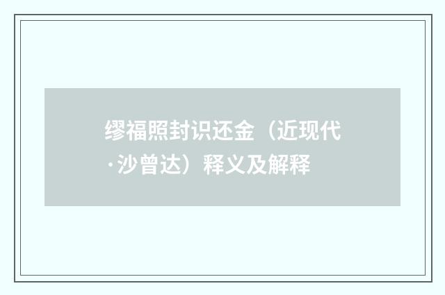 缪福照封识还金（近现代·沙曾达）释义及解释