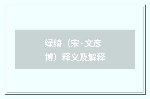 绿绮（宋·文彦博）释义及解释