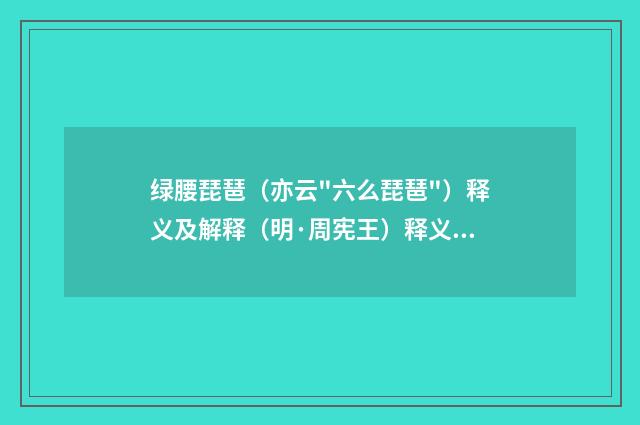 绿腰琵琶（亦云