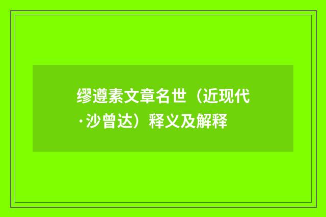 缪遵素文章名世（近现代·沙曾达）释义及解释