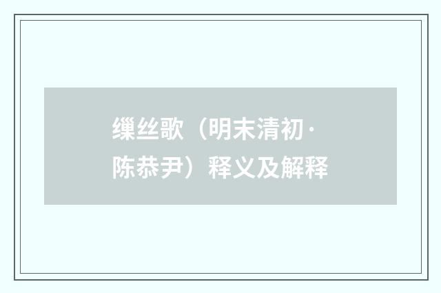 缫丝歌（明末清初·陈恭尹）释义及解释