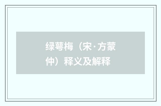 绿萼梅（宋·方蒙仲）释义及解释