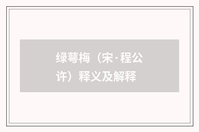 绿萼梅（宋·程公许）释义及解释