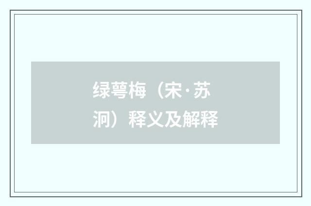 绿萼梅（宋·苏泂）释义及解释