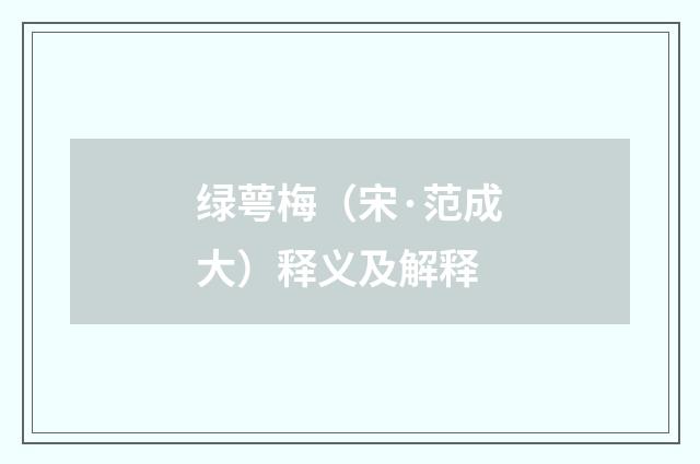 绿萼梅（宋·范成大）释义及解释